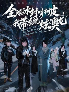 全球冰封啃樹皮，我?guī)到y(tǒng)炫澳龍(全集)