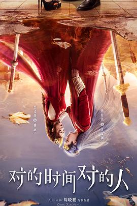 對的時(shí)間對的人(全集)