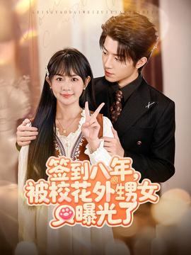 簽到八年，被?；ㄍ馍毓饬?全集)