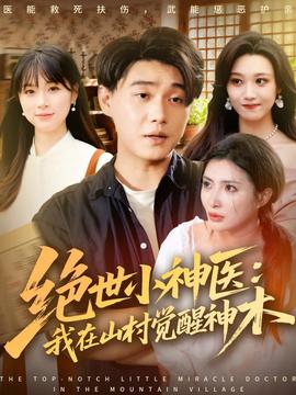 絕世小神醫(yī)：我在山村覺醒神木(全集)