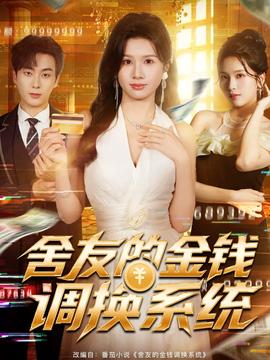 舍友的金錢調(diào)換系統(tǒng)(全集)