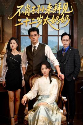 不肖子孫來拜見，二十二歲太奶奶(全集)