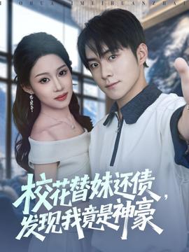 ?；ㄌ婷眠€債，發(fā)現(xiàn)我竟是神豪(全集)