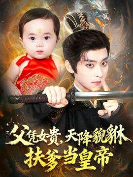 父憑女貴，天降貔貅扶爹當(dāng)皇帝(全集)