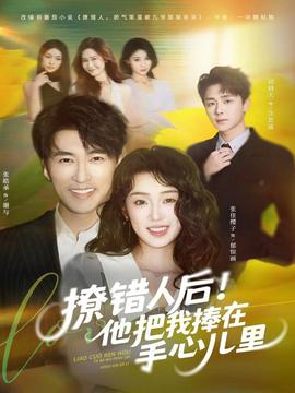 撩錯(cuò)人后！他把我捧在手心兒里(全集)
