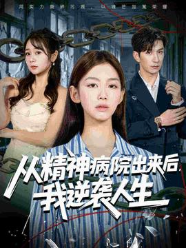 從精神病院出來(lái)后我逆襲人生(全集)