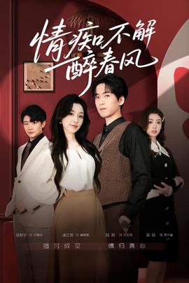 情癡不解醉春風(fēng)(全集)