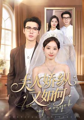夫人驕縱又如何(全集)
