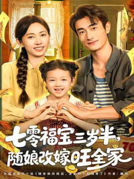 七零福寶三歲半，隨娘改嫁旺全家(全集)