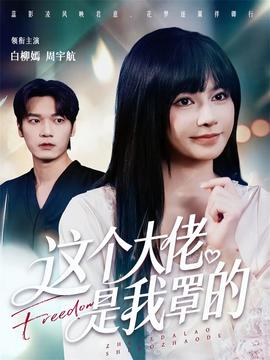 這個(gè)大佬是我罩的(全集)