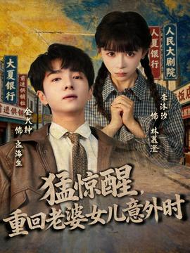 猛驚醒，重回老婆女兒意外時(shí)(全集)