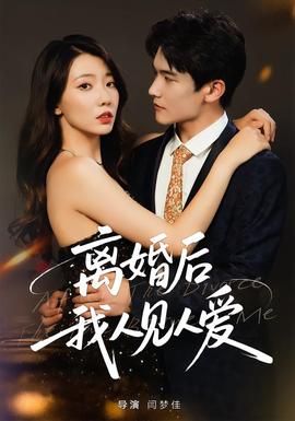 離婚后，我人見人愛(全集)