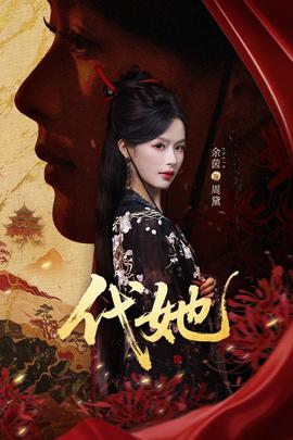代她短劇版(全集)