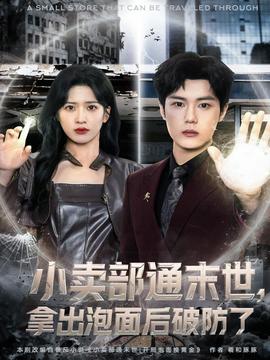 小賣部通末世，拿出泡面后破防了(全集)