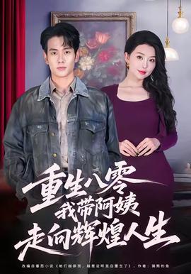 重生八零，我?guī)О⒁套呦蜉x煌人生(全集)