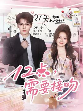 12點(diǎn)，需要接吻(全集)