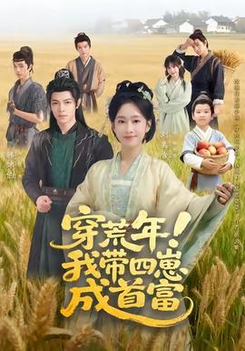 穿荒年！我?guī)尼坛墒赘?全集)