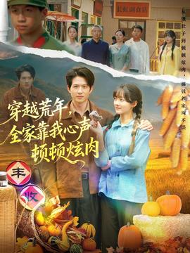 穿越荒年，全家靠我心聲頓頓炫肉(全集)