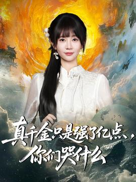 真千金只是強了億點，你們哭什么(全集)