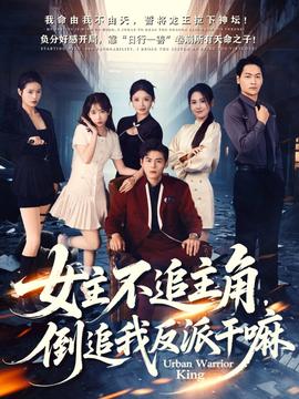 女主不追主角，倒追我反派干嘛(全集)