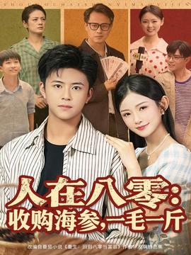 人在八零收購海參，一毛一斤(全集)