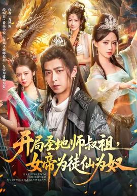 開(kāi)局圣地師叔祖，女帝為徒仙為奴(全集)