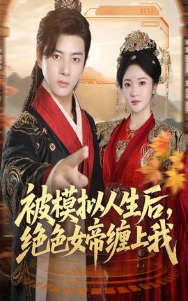 被模擬人生后，絕色女帝纏上我(全集)