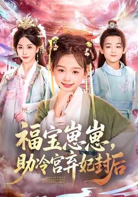 福寶崽崽，助冷宮棄妃封后(全集)