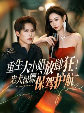 重生大小姐放肆狂！忠犬保鏢保駕護(hù)航(全集)