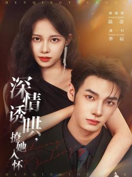 深情誘哄，撩她入懷(全集)