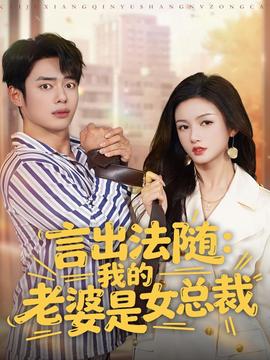 言出法隨，我的老婆是女總裁(全集)
