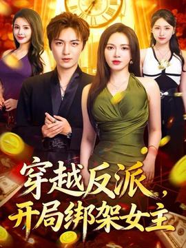 穿越反派，開(kāi)局綁架女主(全集)
