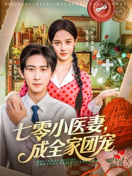 七零小醫(yī)妻，成全家團寵(全集)