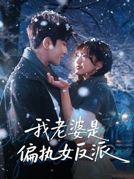 我老婆是偏執(zhí)女反派(全集)