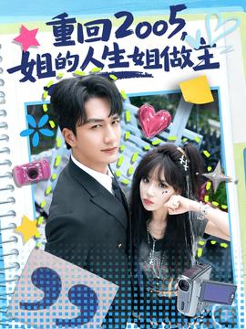 重回2005，姐的人生姐做主(全集)