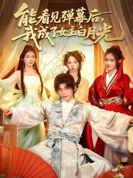 能看見彈幕后，我成了女主白月光(全集)