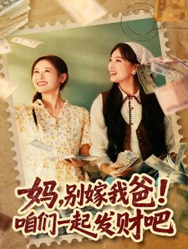 媽，別嫁我爸！咱們一起發(fā)財吧(全集)
