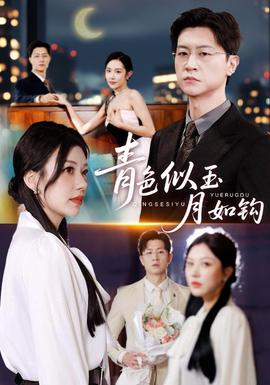 青色似玉月如鉤(全集)