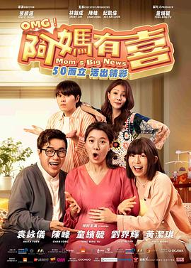 阿媽有喜
