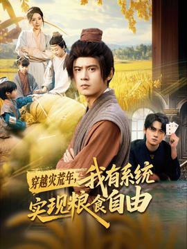 穿越災(zāi)荒年，我有系統(tǒng)實(shí)現(xiàn)糧食自由(全集)
