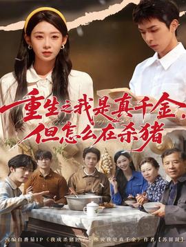 重生之我是真千金，但怎么在殺豬(全集)