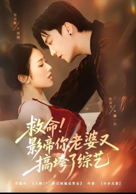 救命！影帝你老婆又搞垮了綜藝(全集)