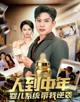 人到中年，嬰兒系統(tǒng)帶我逆襲(全集)