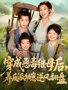 穿成惡毒繼母后，養(yǎng)反派幼崽逆風(fēng)翻盤(全集)