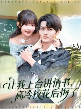 讓我上臺(tái)講情書，高冷校花后悔了(全集)