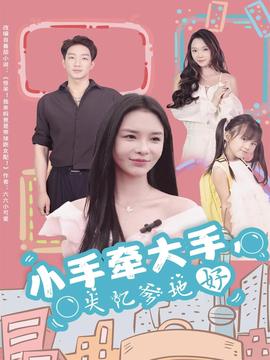 小手牽大手，失憶爹地好(全集)