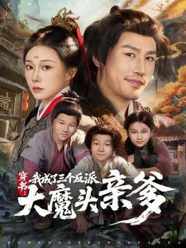 穿書，我成了三個反派大魔頭親爹(全集)