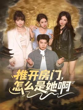 推開房門，怎么是她啊(全集)