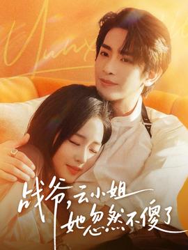 戰(zhàn)爺，云小姐她忽然不傻了(全集)