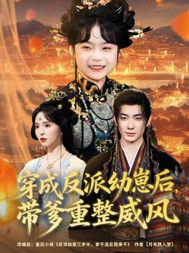 穿成反派幼崽后，帶爹重整威風(全集)